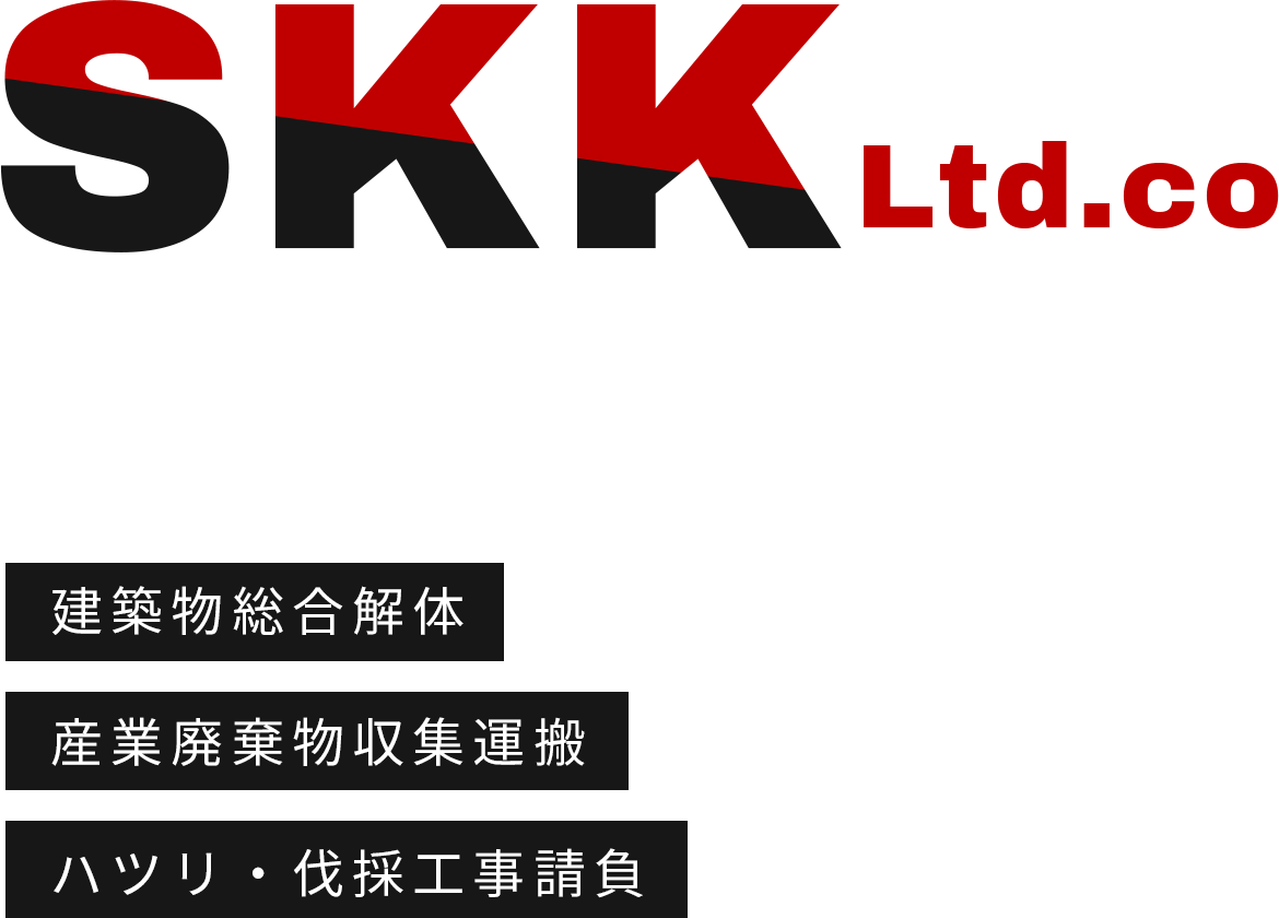 SKK 建築物総合解体・産業廃棄物収集運搬処分・ハツリ・伐採工事請負